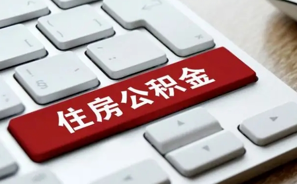 公积金每个月能取多少钱-白银公积金代办平台