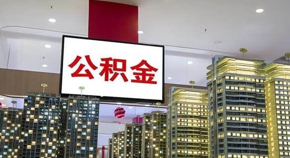 同安公积金提取流程图_白银公积金代办在职离职封存服务
