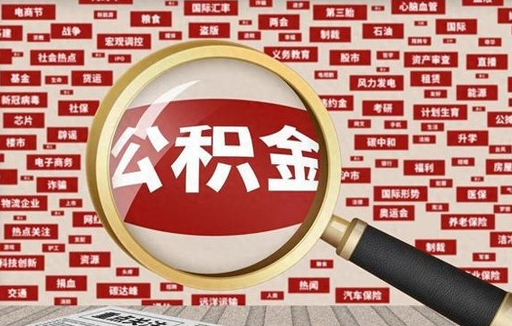 公积金一般什么时候放款-白银公积金代办平台