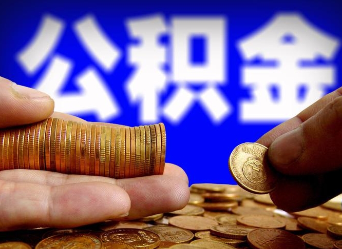 自己跑公积金_白银公积金代办在职离职封存服务